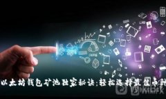 以太坊钱包矿池独家秘诀
