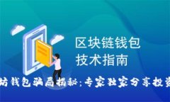 以太坊钱包骗局揭秘：专