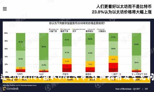 如何通过tpWallet领取UNI代币：详细指南及常见问题解答