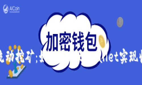 tpWallet流动挖矿：如何通过tpWallet实现收益最大化