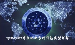 tpWallet中出现的多种钱包类