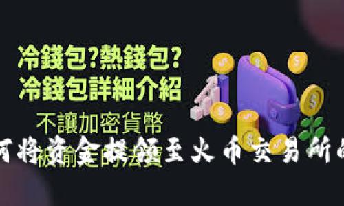 TP钱包如何将资金提领至火币交易所的详细指南