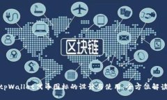 tpWallet代币图标的设计与使