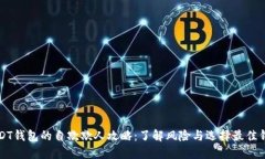 USDT钱包的自欺欺人攻略：