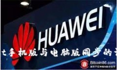 tpWallet手机版与电脑版同步