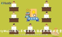 tpWallet转入不明币种无法授