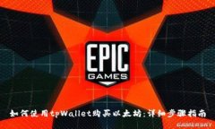 如何使用tpWallet购买以太坊