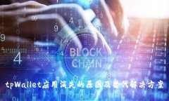 tpWallet应用消失的原因及替
