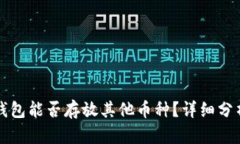 狗狗币钱包能否存放其他